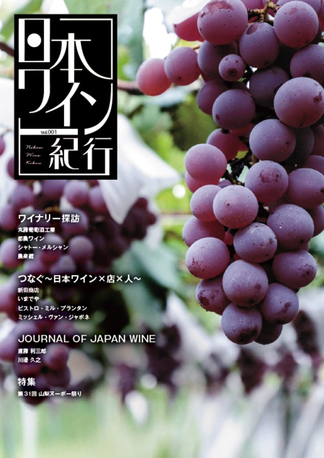 日本ワイン紀行 003