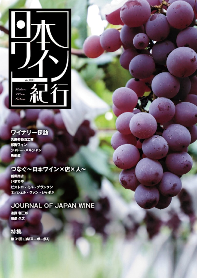 日本ワイン紀行 004
