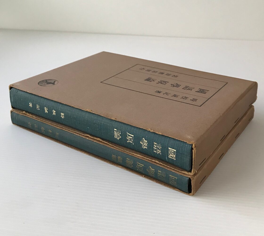 国語学原論 : 言語過程の成立とその展開 正続 時枝誠記 著 岩波書店  