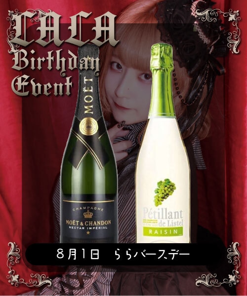 【8/1(土)ららBD】4.5万ボトル(店舗受取)
