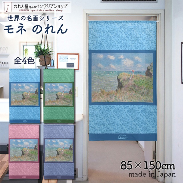 【受注生産】 のれん モネ プールヴィルの断崖の上の散歩 幅85ｘ丈150cm