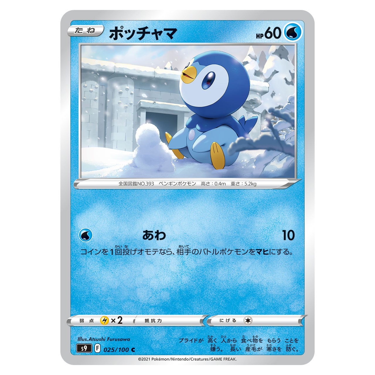 ポッチャマ C S9 025/100 | ポケモンカード専門店 Cobalt Cave