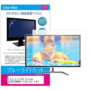 【数量限り】メディアカバーマーケット フィリップス Philips E-Line 323E7QDAB/11 [31.5インチ(1920x1080)]機種用 【ブルーライトカット 反射防止 指紋防止 気泡レス 抗菌 液晶保護フィルム】 互換品