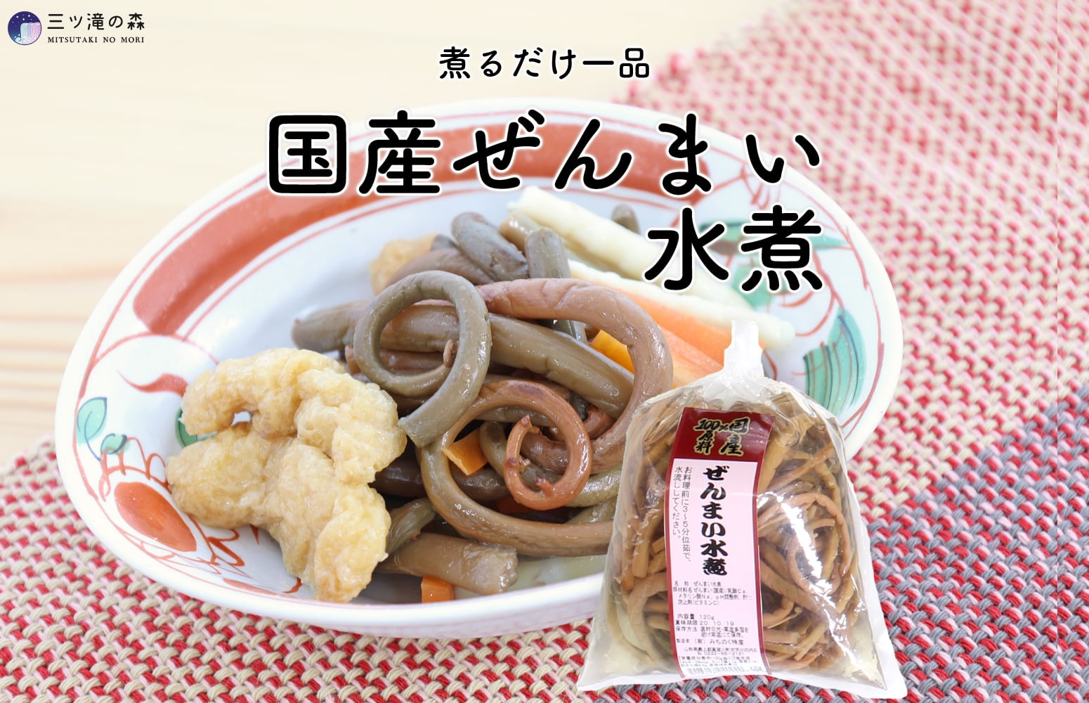 国産ぜんまい水煮 120g ｜ 国産原料使用・山形県自社工場製造 ｜ 煮物