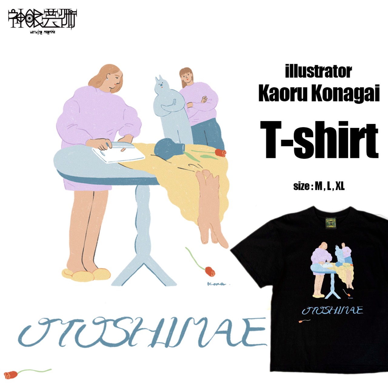 神眼芸術『OTOSHIMAE』T-shirt (Kaoru Konagai)