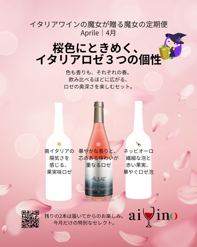 【魔女の定期便４月②】桜色にときめく、イタリアロゼ３つの個性