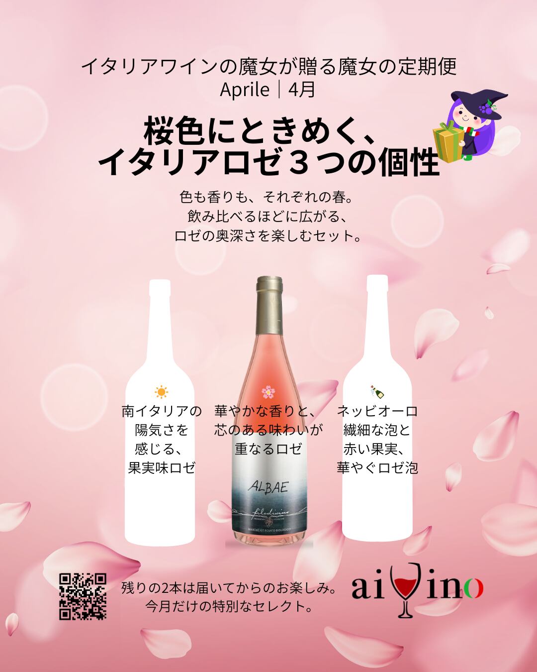 【魔女の定期便４月②】桜色にときめく、イタリアロゼ３つの個性