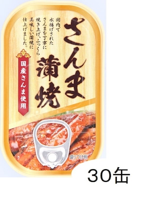 国産さんま蒲焼（30缶）