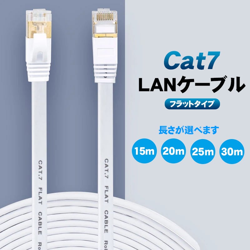 LANケーブル Cat7 フラット 選べるケーブル長 30m 25m 20m 15m 約3.0mm
