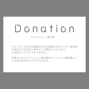 Donation/ドネーション・投げ銭