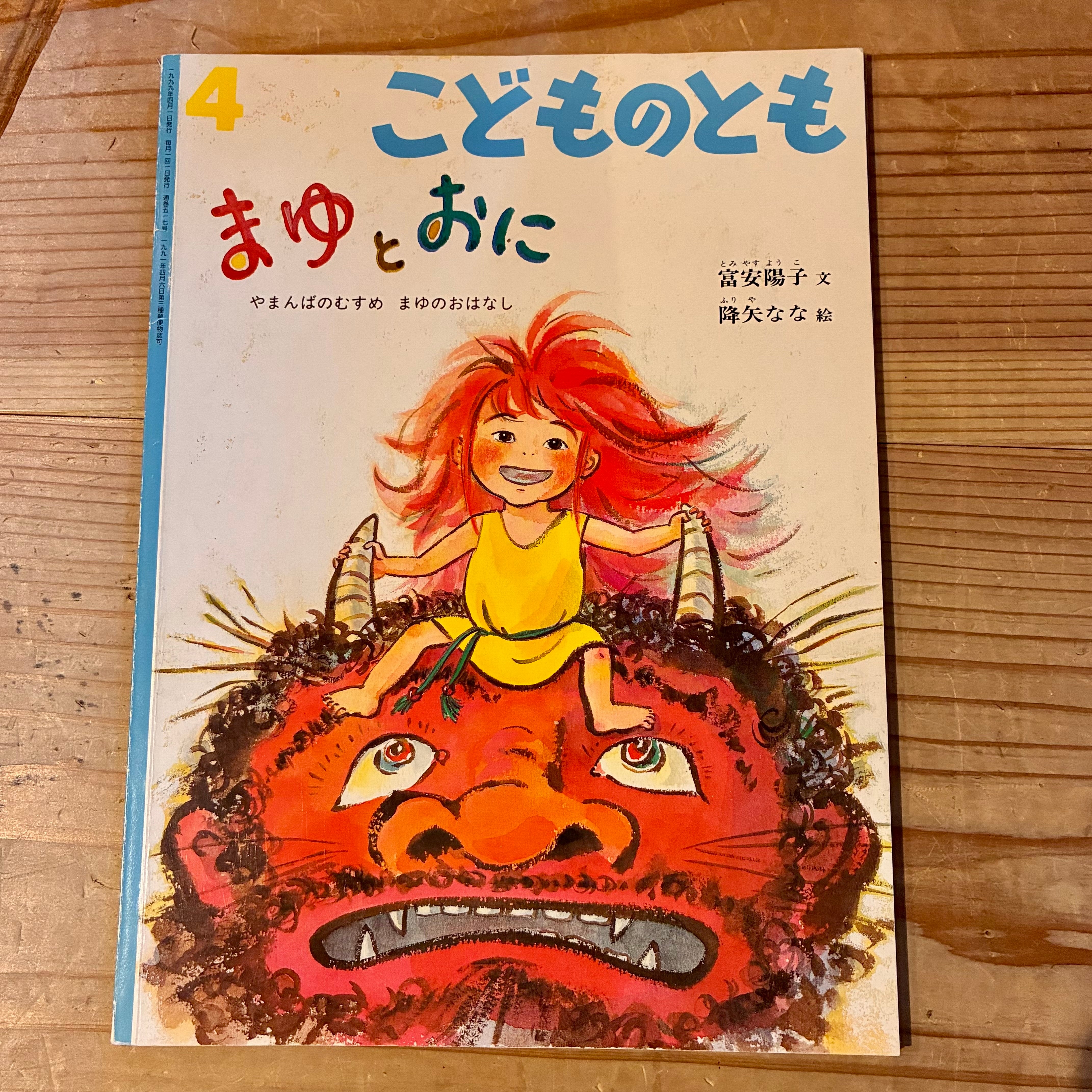ちいさいときはなんだった？ こどものとも　女の子　絵本　夢　想像 古本】ちいさいときは なんだった？（こどものとも 1990年4月号