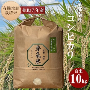 摩氣米(負けまい)【白米 10キロ】 令和7年度産 米 京都産