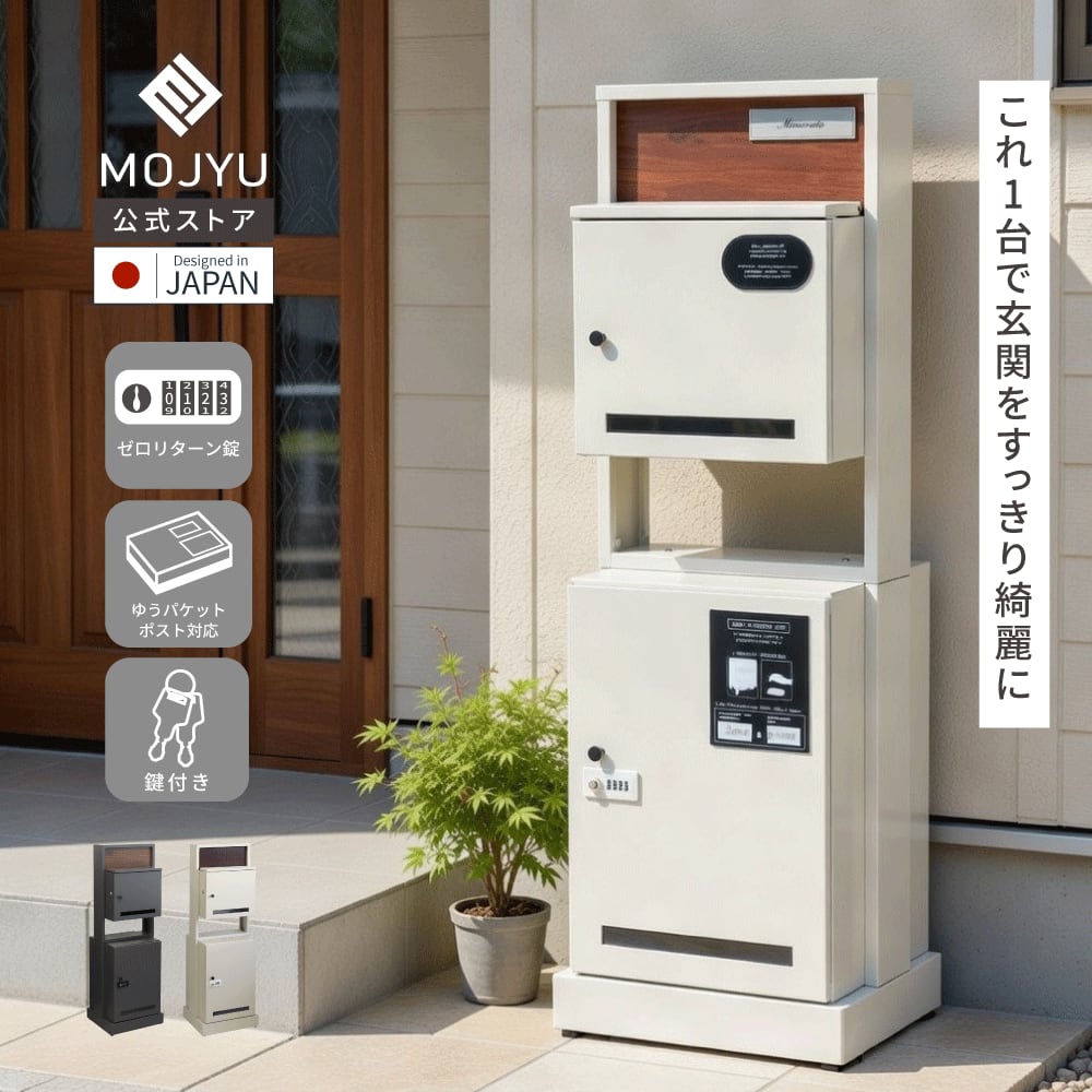 門柱型 宅配ボックス付きポスト Milo ミロ | MOJYU公式ストア BASE店
