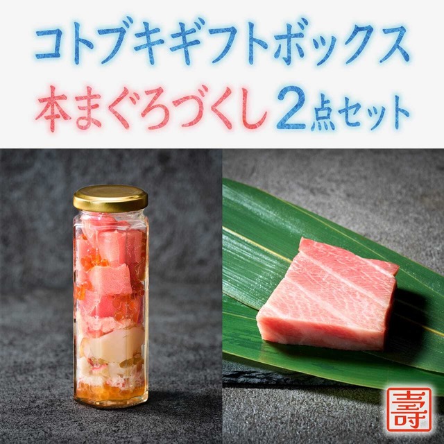 コトブキギフトボックス 本まぐろづくし２点セット