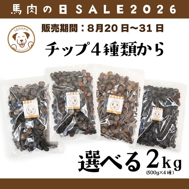 【馬肉の日】選べるチップ2kg♪