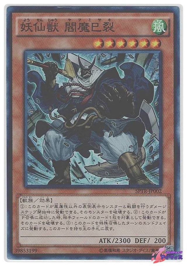 妖仙獣 閻魔巳裂　[スーパー] [ランクC] [SPTR-JP002] [遊戯王]