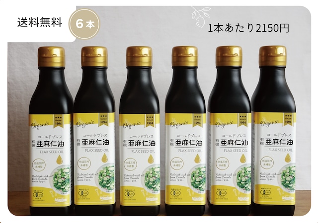 【送料無料】有機 亜麻仁油 185g×6本 コールドプレス（低温圧搾法）　　　　　　　　　　　　　　　　　　　　　　　　　　　　　　　　　　　　　　　　【カナダ産　オメガ３　亜麻仁　あまに　油　フラックスオイル】