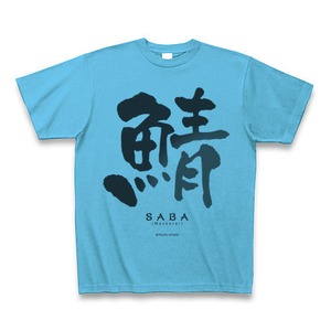 【Tシャツ】鯖〜Mackerel〜漢字（青）