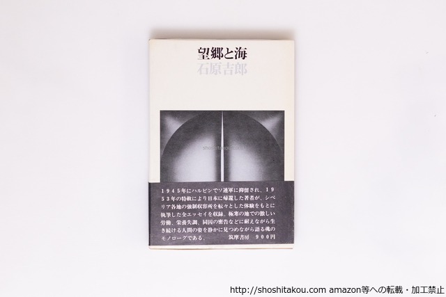 望郷と海　初函帯　/　石原吉郎　　[40420][良好]