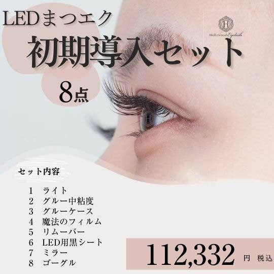 まつエク用LEDライト導入セット