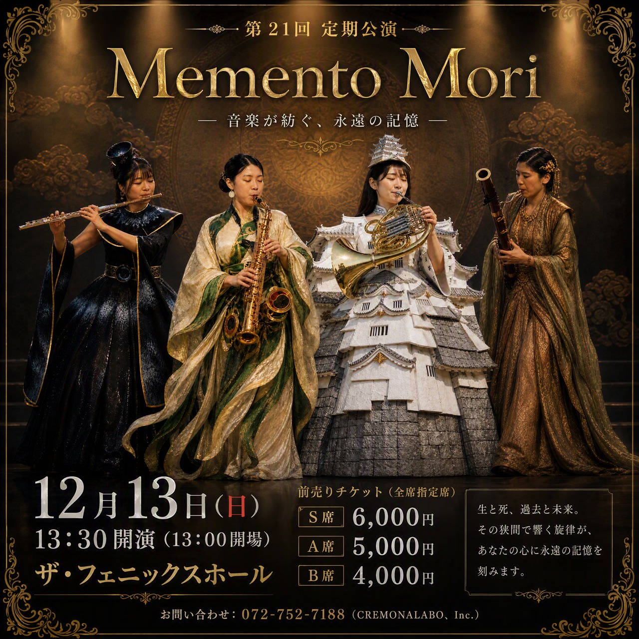 【S席チケット】第21回定期公演『Memento Mori』@ザ・フェニックスホール13時30分開演