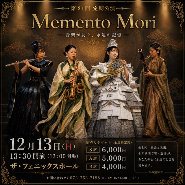 【S席チケット】第21回定期公演『Memento Mori』@ザ・フェニックスホール13時30分開演