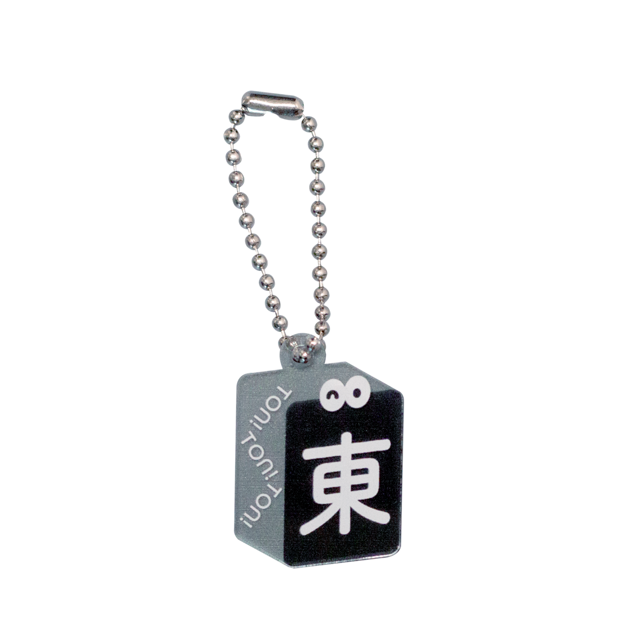 ゆるっと麻雀牌キーホルダー:東くん - 1