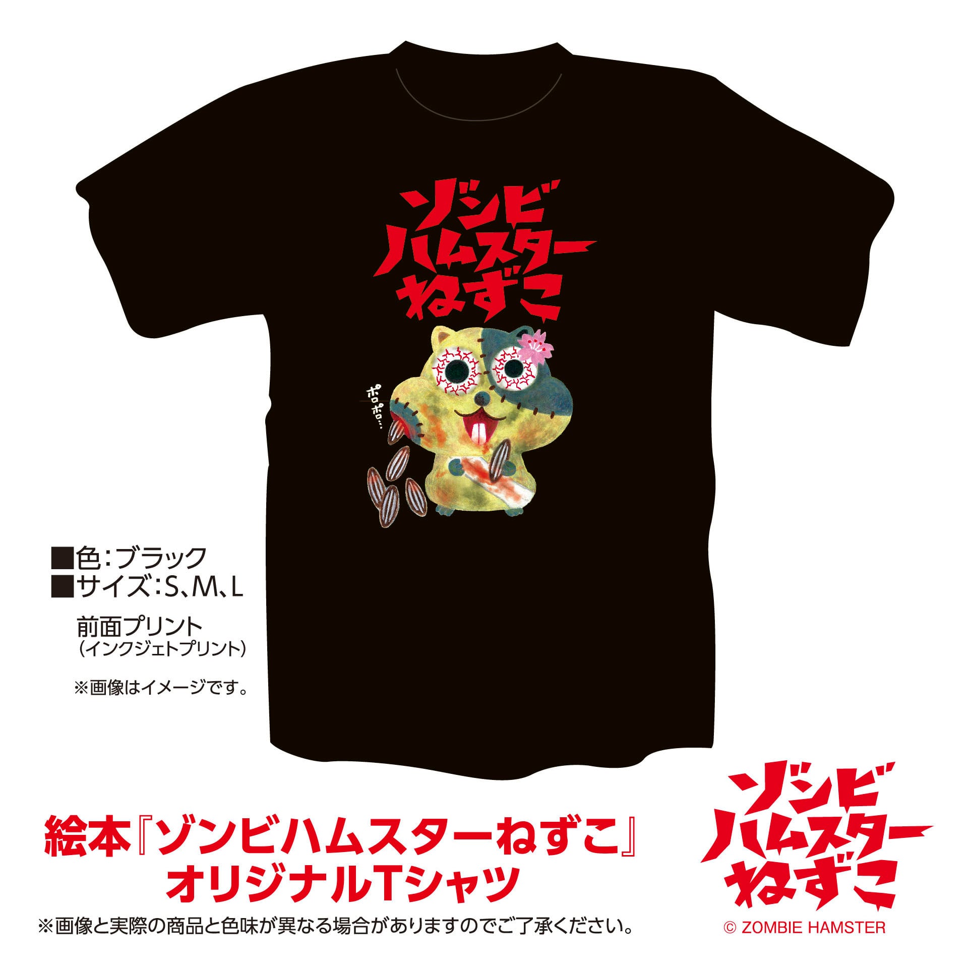 絵本『ゾンビハムスターねずこ』オリジナルTシャツ（ブラック：黒色）S