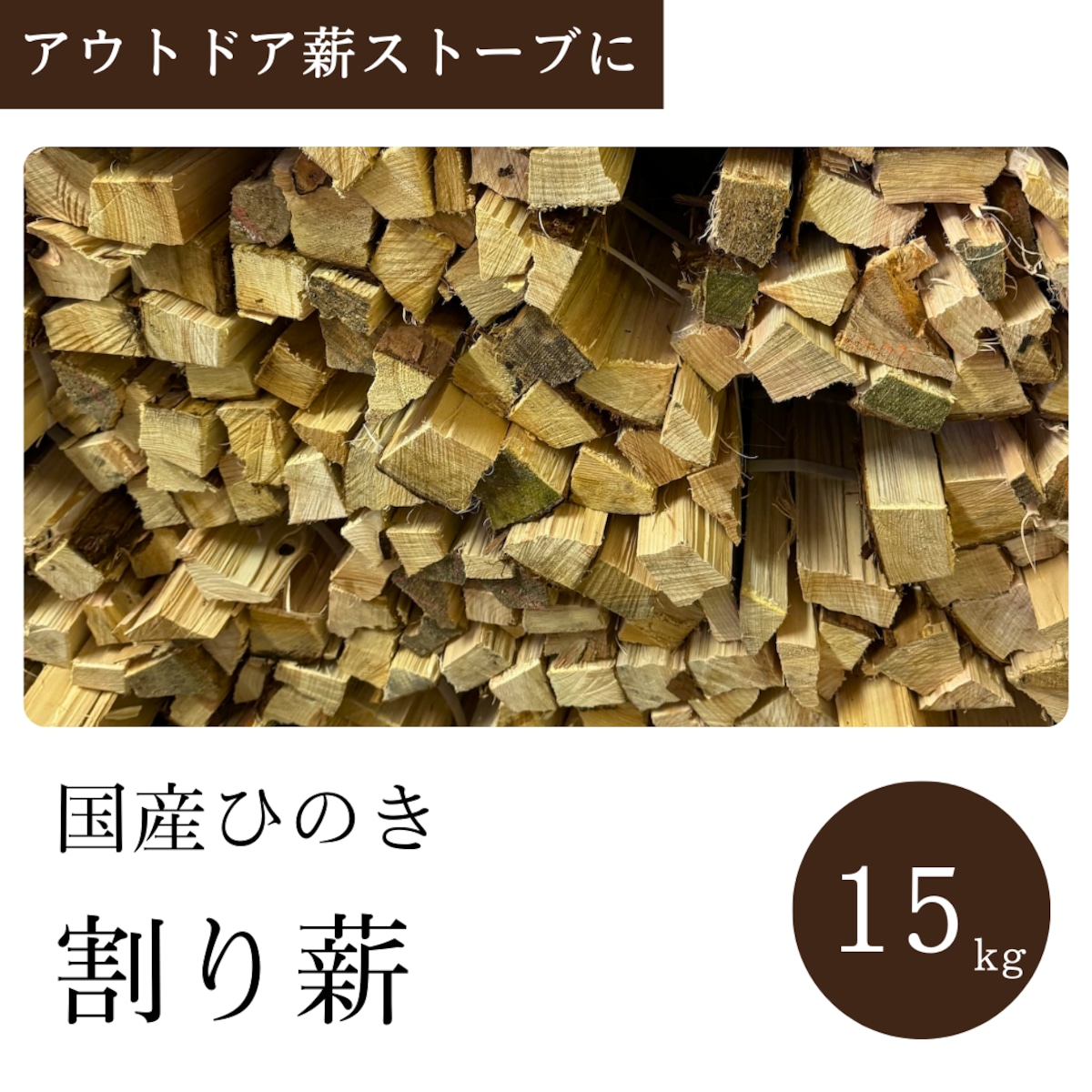 送料無料》薪 国産ひのき 15kg 乾燥材 割り薪 ヒノキ 檜 薪ストーブ