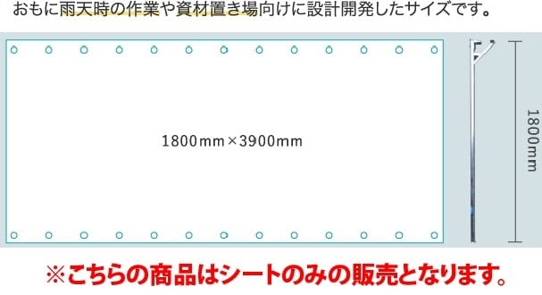 工事現場 雨対策 レイン棒 シート単品 | ゆ～すふる