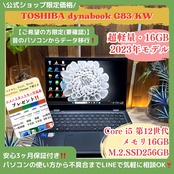 \ 公式ショップ限定価格❣️/ 《2023年9月発売 》dynabook G83/KW Corei5 第12世代 メモリ16GB SSD256GB ノートパソコン 安心サポート&3ヶ月保証付き