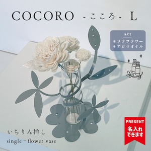 【フラワーベース】 COCORO - こころ（Ｌ）ソラフラワー＆アロマセット