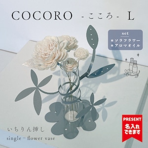 【フラワーベース】 COCORO - こころ（Ｌ）ソラフラワー＆アロマセット