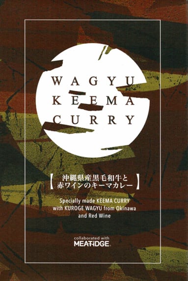 【沖縄】沖縄県産黒毛和牛と赤ワインのキーマカレー