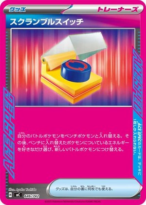 スクランブルスイッチ（状態A）