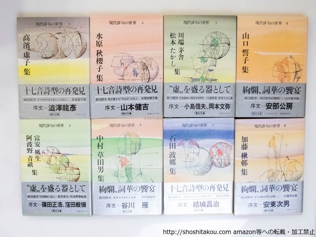 現代俳句の世界 朝日文庫 全16巻揃 / 高浜虚子 他 [37604][並] | 書肆田高