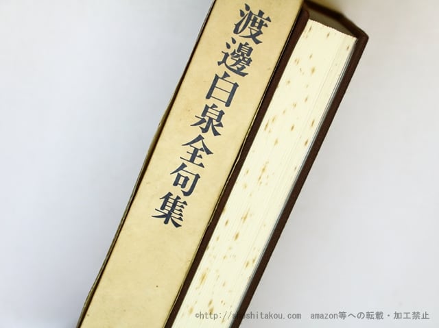 渡邊白泉全句集 (1984年版) / 渡辺白泉 三橋敏雄編 [35925][並] | 書肆田高