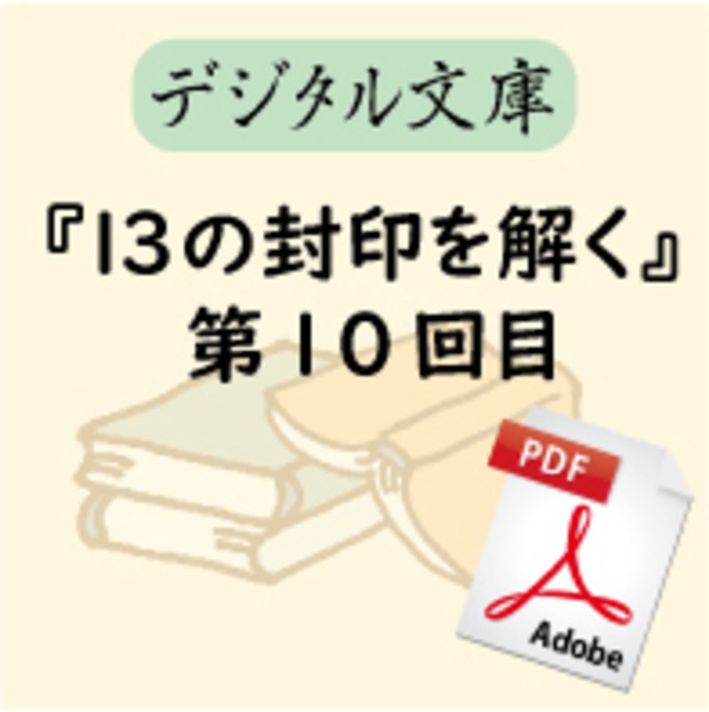 『13の封印を解く』第10回目