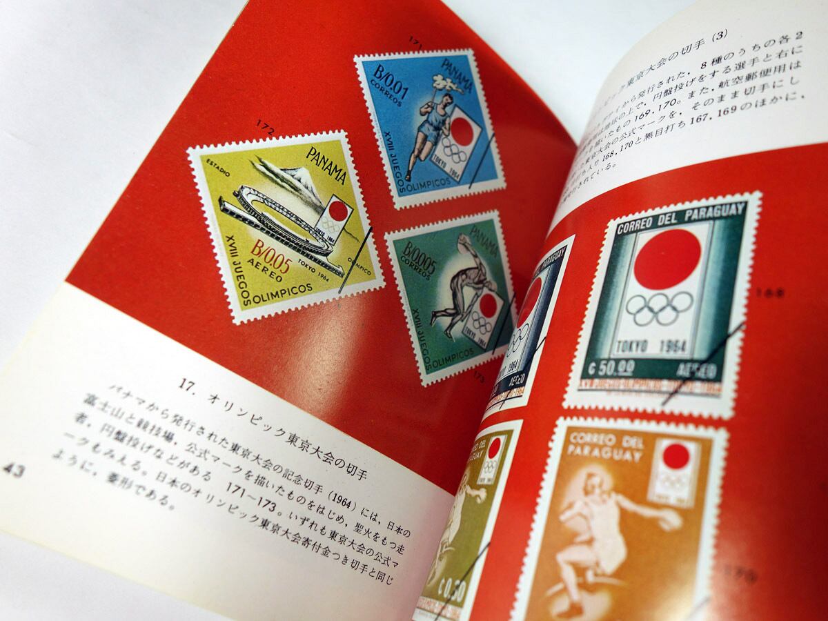 世界の切手 - 収集と楽しみ方（平岩道夫 著）- カラーブックス64