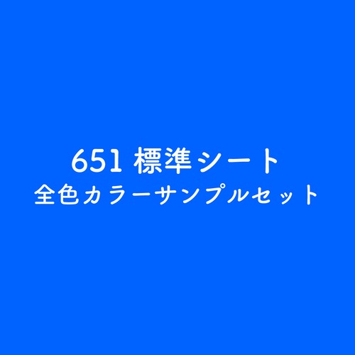 651標準シート 全色カラーサンプルセット
