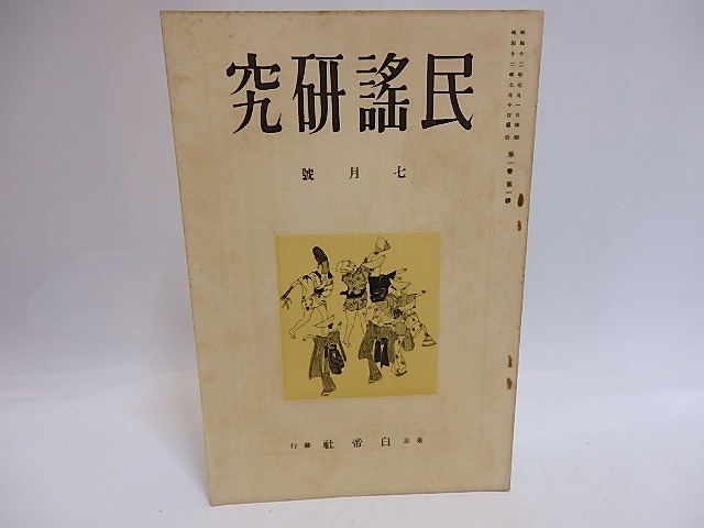 （雑誌）民謡研究　1巻1号　創刊号　/　藤田徳太郎　宮本常一　他　[29341]