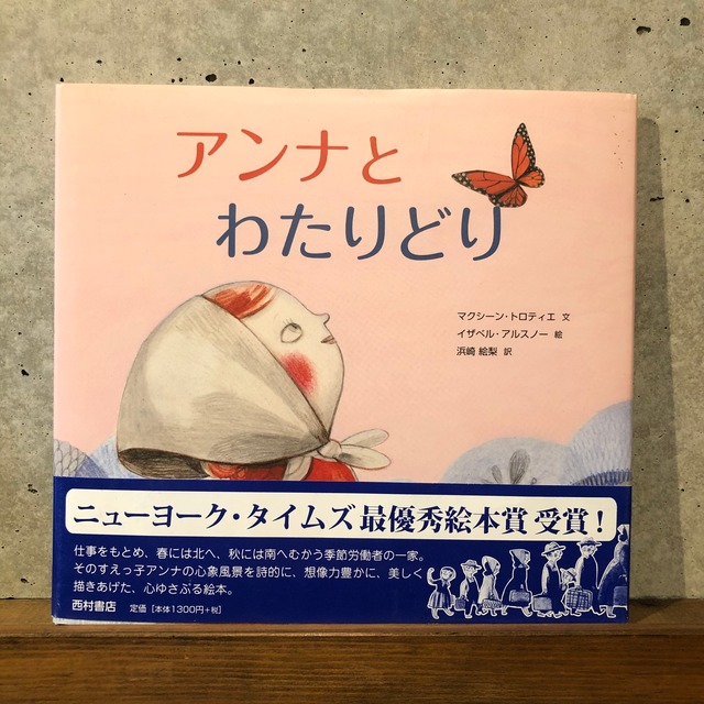 アンナとわたりどり