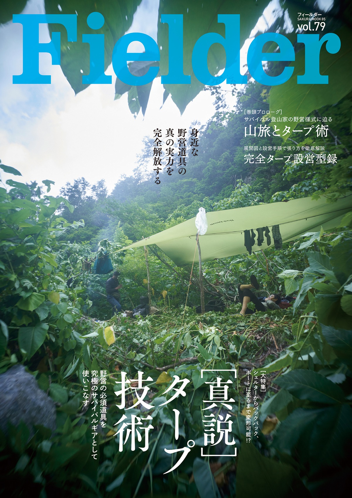 Fielder vol.79【大特集】［真説］タープ技術 | アウトドア専門誌 