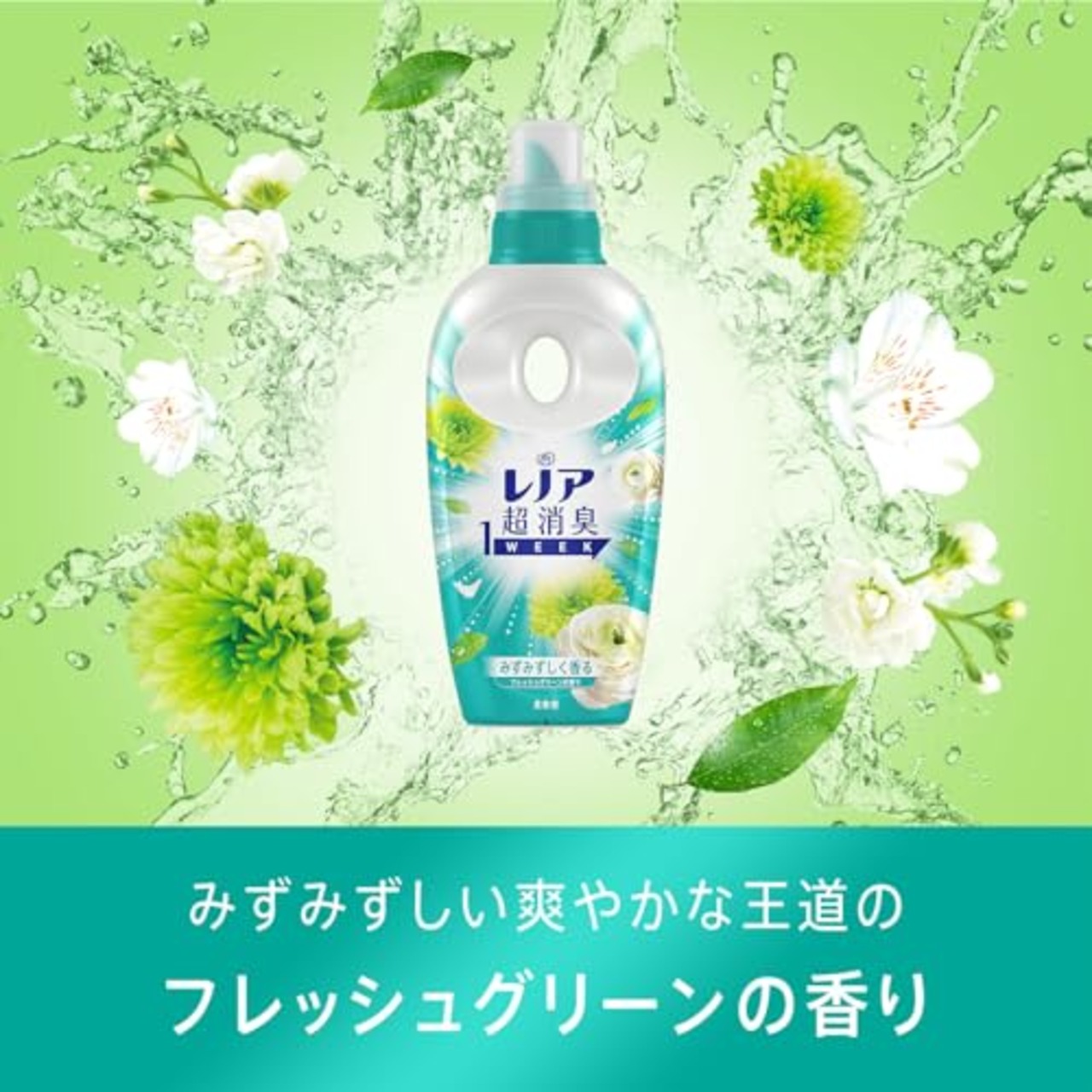 レノア Lenor 超消臭1WEEK 柔軟剤 フレッシュグリーン 本体 530mL