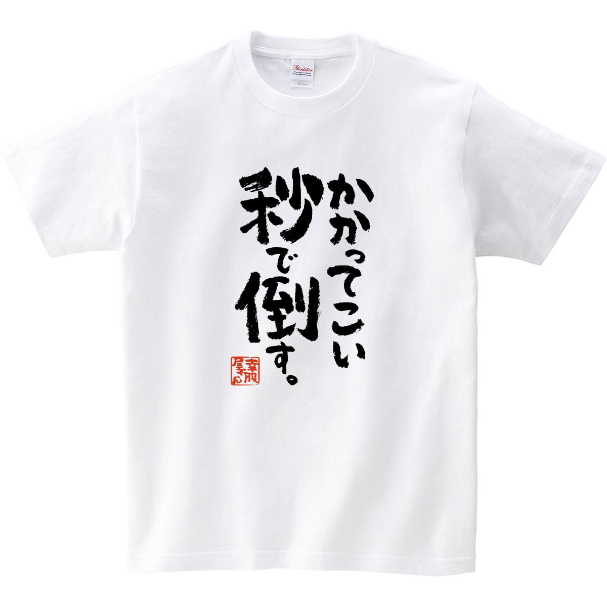 かかってこい秒で倒す。 おもしろ Tシャツ ka500-152 オンラインゲーム 格闘系 ゲーム FPS TPS 対戦 漢字 和柄