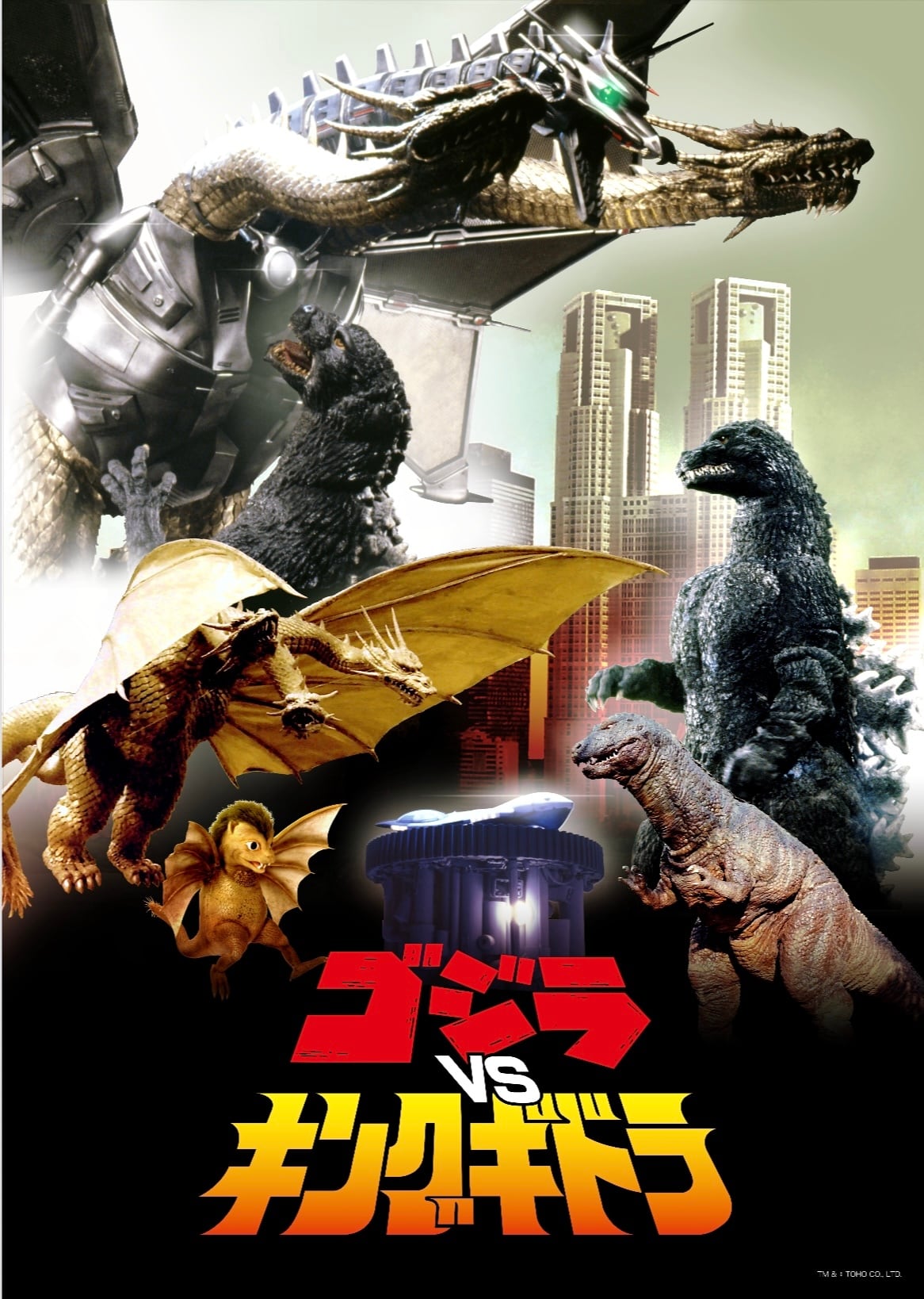 直筆サイン入り ゴジラVSキングギドラB3ポスター | 新潟特撮上映会