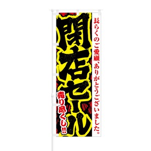 のぼり旗【 閉店セール 売りつくし 】NOB-RD0013 幅650mm ワイドモデル！ほつれ防止加工済 閉店イベント開催告知に最適！ 1枚入