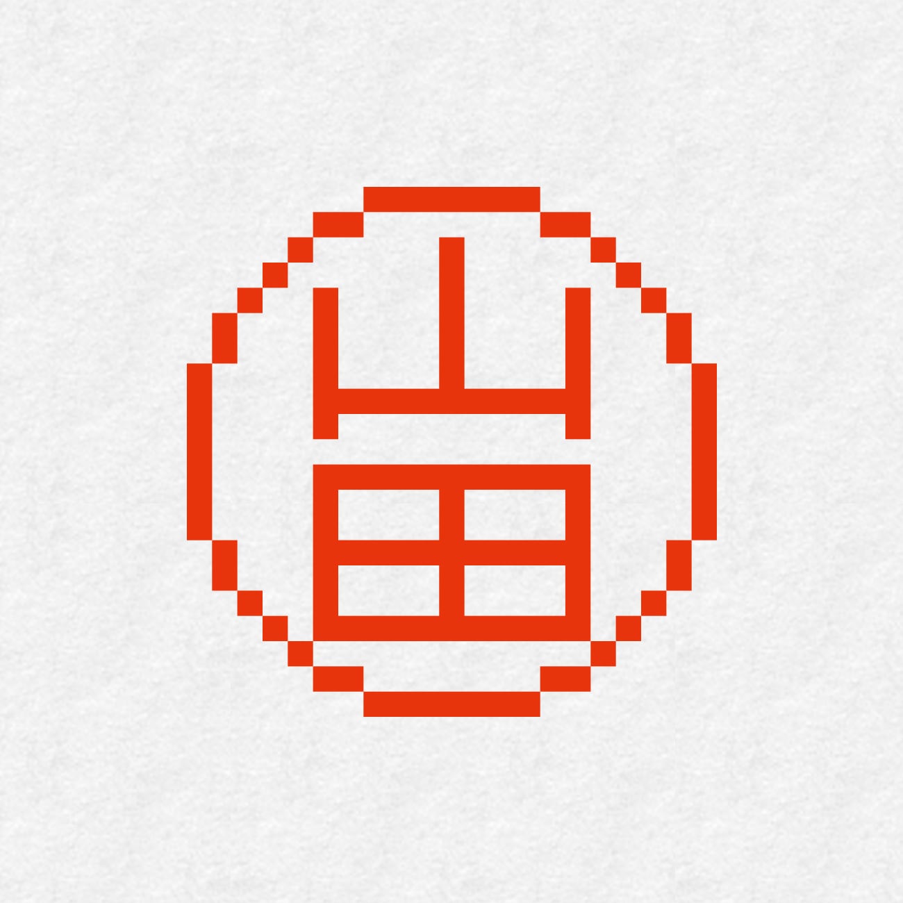 8bit 山田（シヤチハタ・ネーム9） | ナバカリ