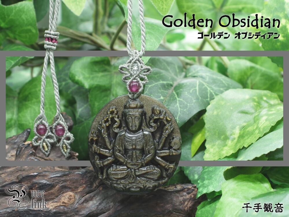 『千手観音』彫・金色の輝く破邪の魔石『ゴールデンオブシディアン』マクラメ編ネックレス