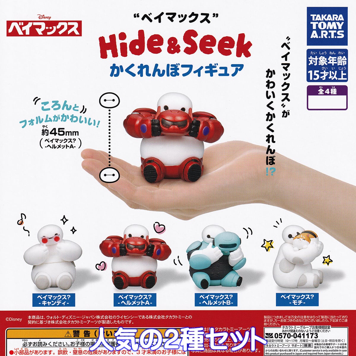 ベイマックス Hide＆Seek かくれんぼフィギュア タカラトミーアーツ